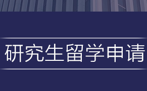 研究生申请指南缩略图