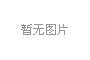 研究生申请指南缩略图